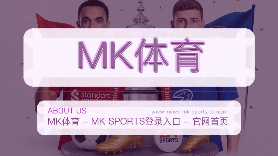 关于 MK体育 体育直播品牌介绍