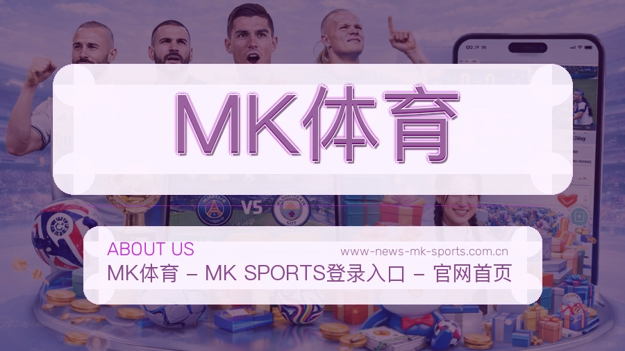 MK体育关于我们